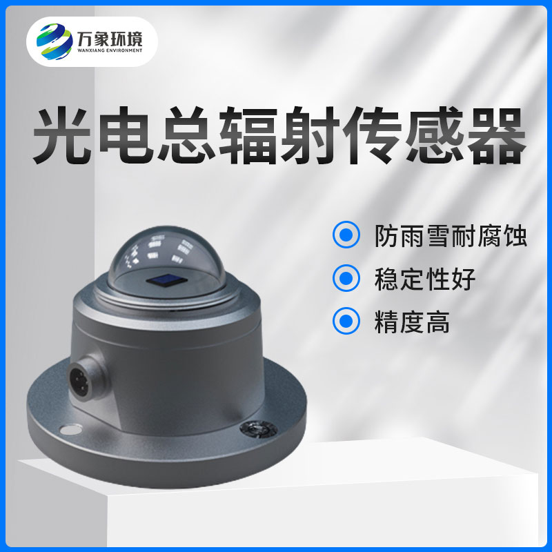 太陽(yáng)總輻射傳感器是一款什么設(shè)備？如何安裝？