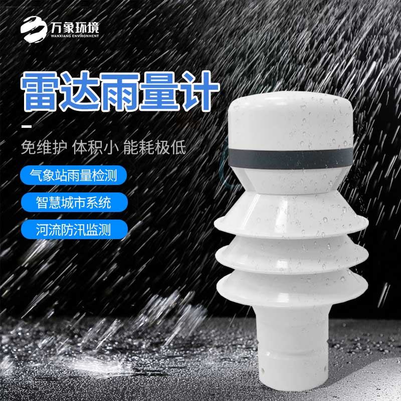 雷達雨量傳感器：廣泛覆蓋，無死角監(jiān)測