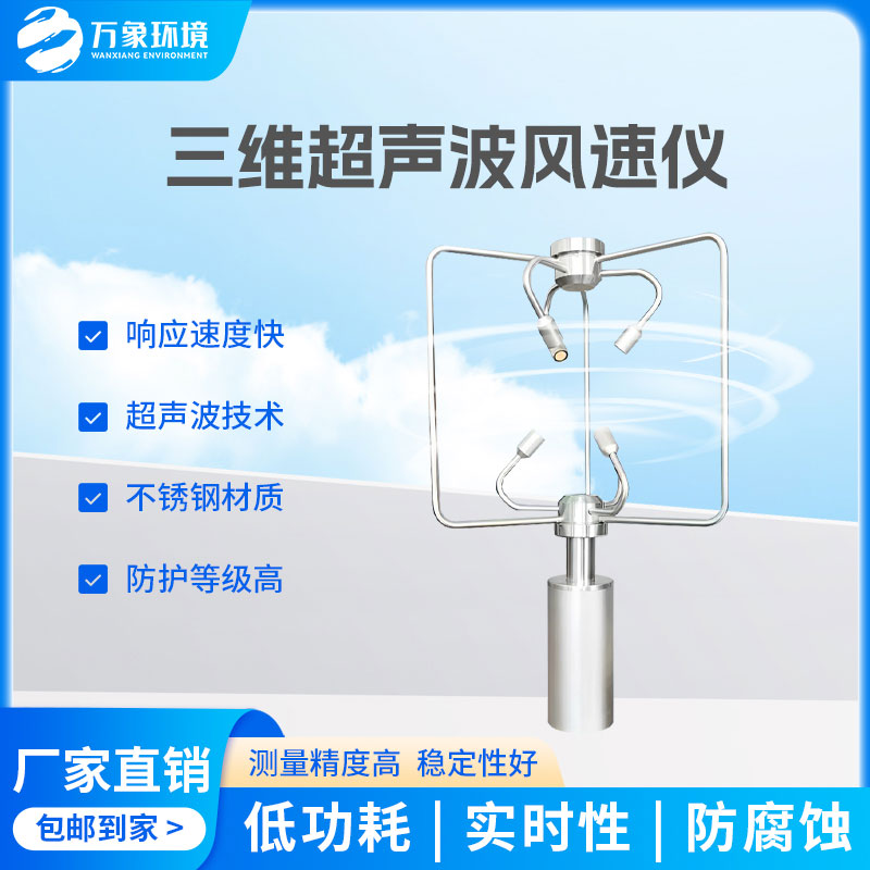 三維風速風向儀：全天候工作，無懼惡劣環(huán)境