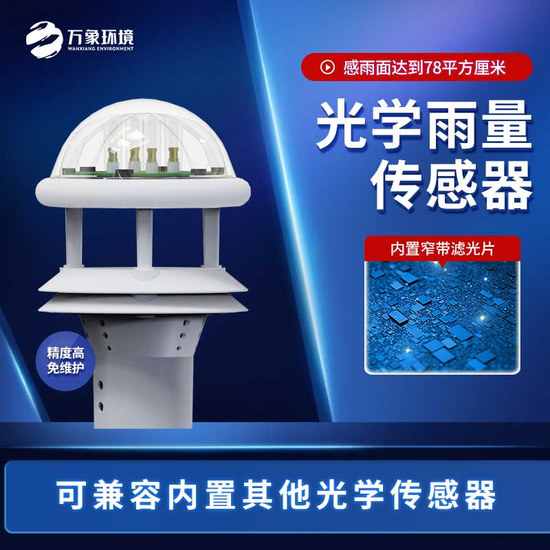 光學(xué)雨量傳感器與翻斗雨量傳感器的區(qū)別是什么？