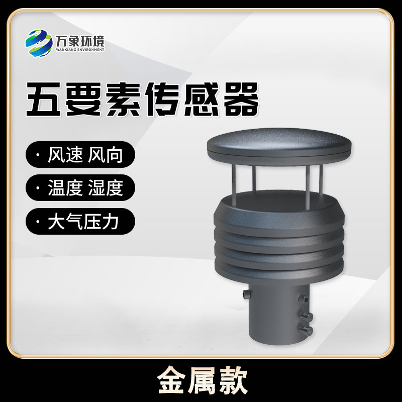 金屬款五要素微型氣象儀：金屬質(zhì)感，盡顯高端品質(zhì)