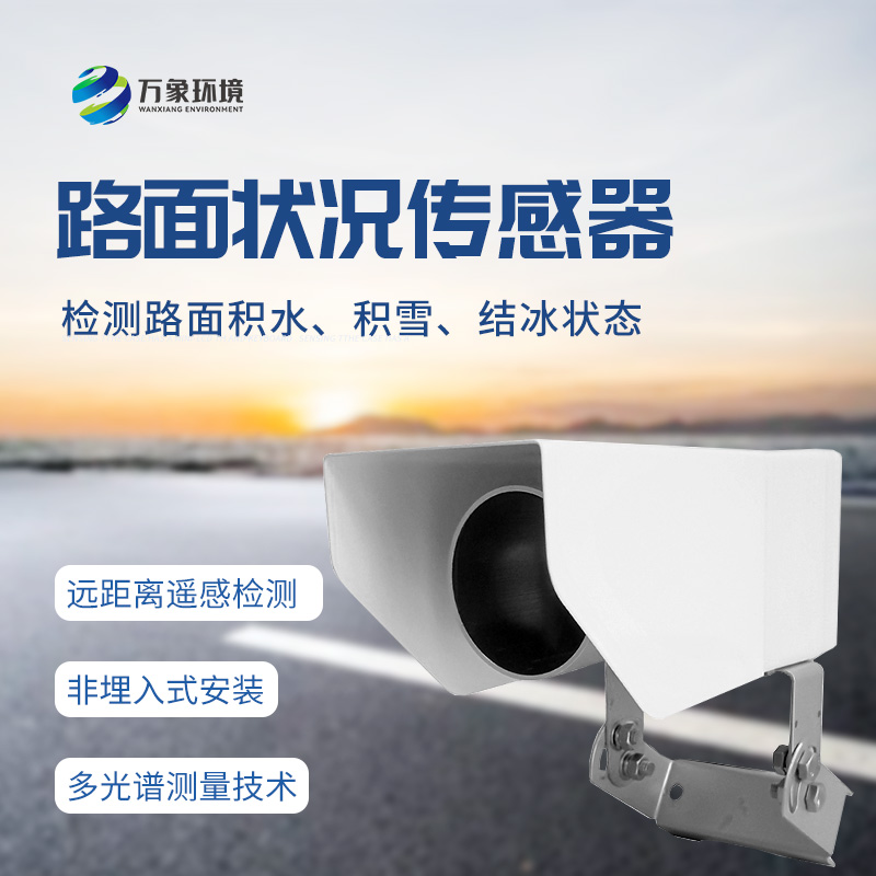 遙感路面狀況傳感器全天候測量路面積水、積雪、結(jié)冰厚度等參數(shù)