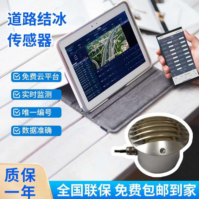道路結(jié)冰傳感器——檢測積水、淋水、結(jié)冰及結(jié)冰厚度等狀態(tài)都不在話下