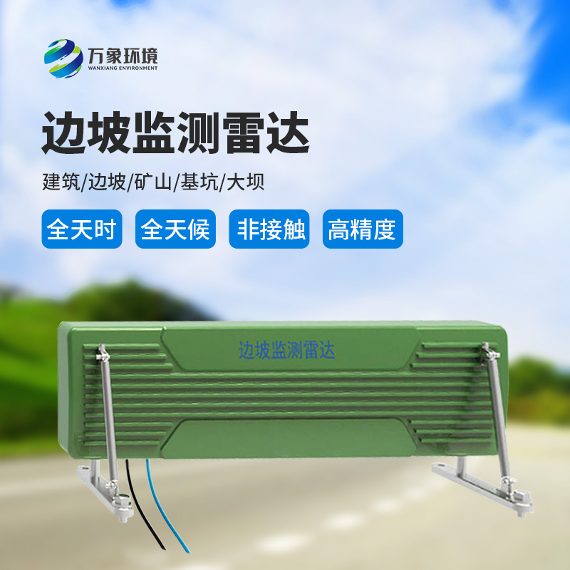 邊坡監(jiān)測雷達(dá)可精準(zhǔn)追蹤緩慢、微小的位移