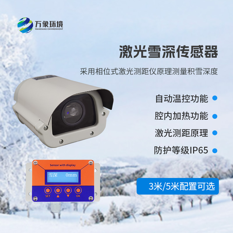 5米激光雪深傳感器——實(shí)時監(jiān)測降雪，提供預(yù)警信息