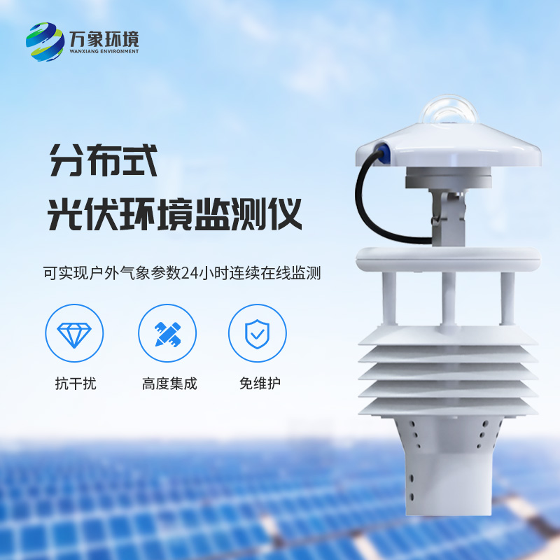 光伏電站環(huán)境監(jiān)測(cè)儀如何幫助光伏發(fā)電環(huán)境監(jiān)測(cè)？