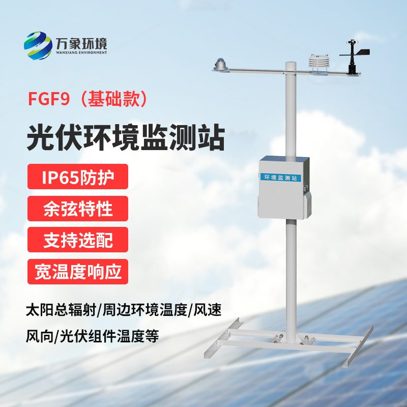光伏電站環(huán)境監(jiān)測設(shè)備，太陽能發(fā)電環(huán)境監(jiān)測少不了它！