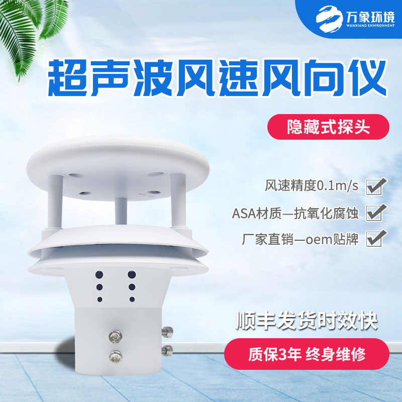 超聲波風(fēng)速風(fēng)向傳感器有什么優(yōu)勢(shì)？