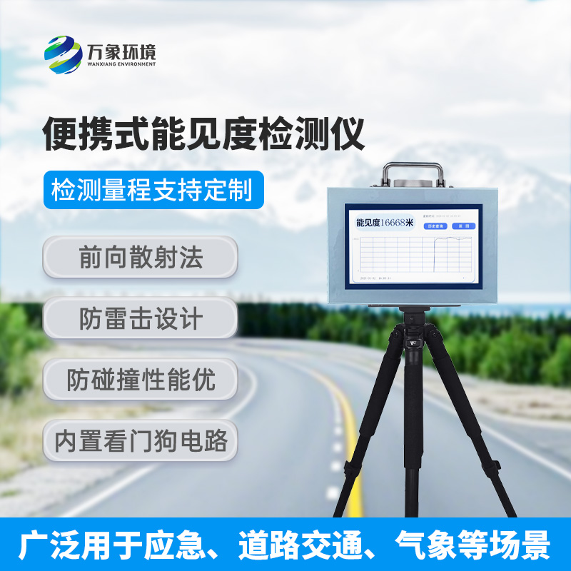 便攜式能見度檢測儀：除了便攜還有什么作用？