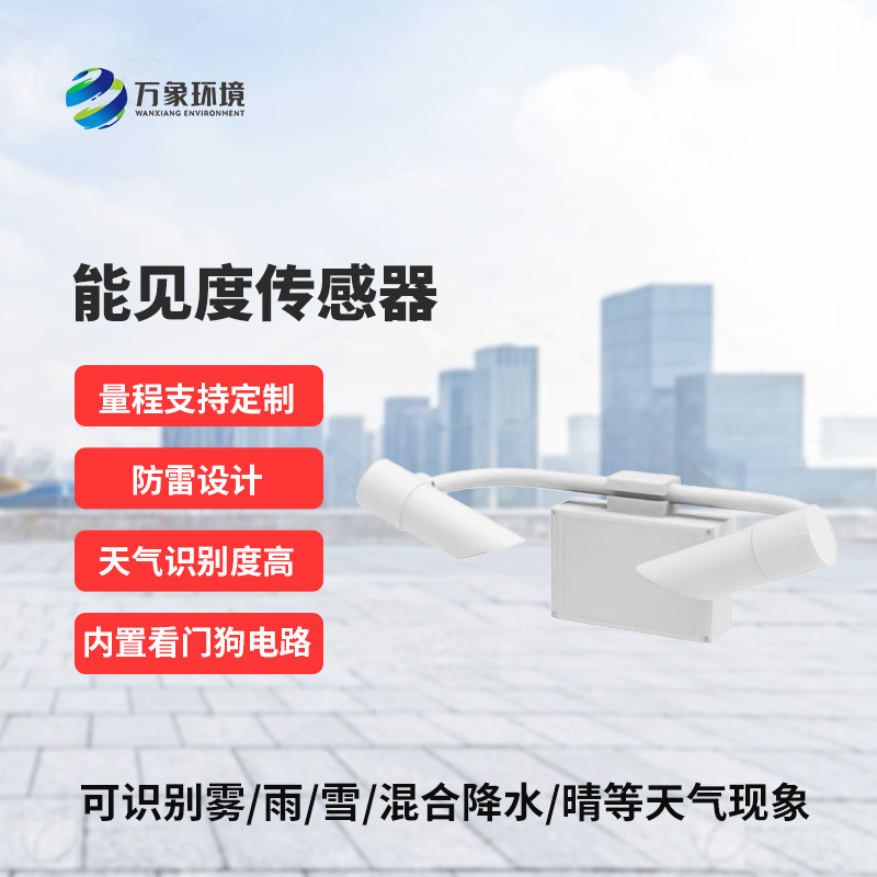 天氣現(xiàn)象儀，能見度值實時在線掌握