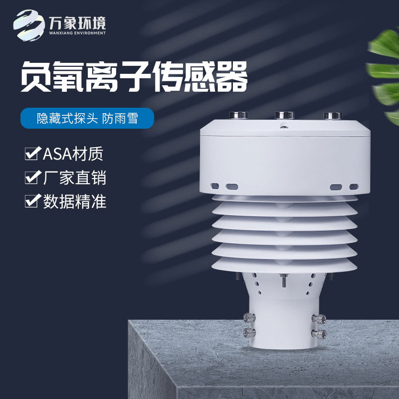 一體化負(fù)氧離子傳感器，精確監(jiān)測負(fù)氧離子數(shù)據(jù)