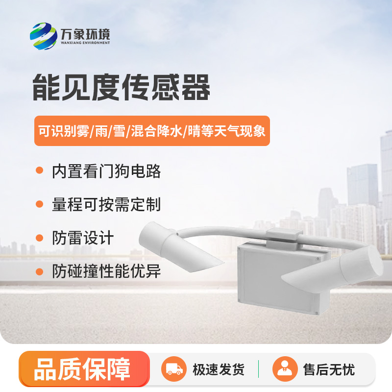 能見度傳感器，高速公路天氣狀況全掌握