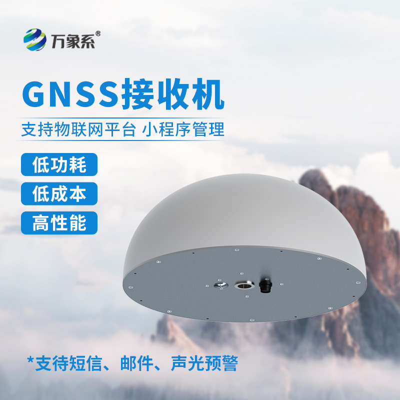地質(zhì)災(zāi)害位移監(jiān)測，一體化GNSS傳感器來幫忙