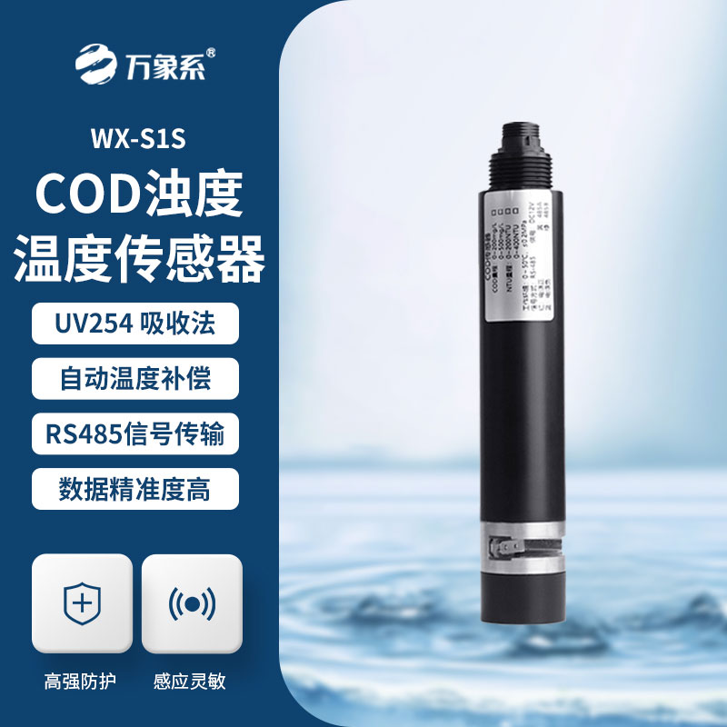 水質(zhì)COD、濁度、溫度三合一變送器