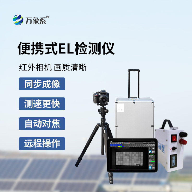 組串式el檢測(cè)儀，光伏組件檢測(cè)特定工具
