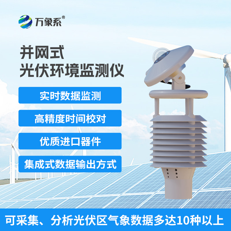一體化太陽(yáng)能發(fā)電環(huán)境監(jiān)測(cè)儀，提升光伏電站發(fā)電效率