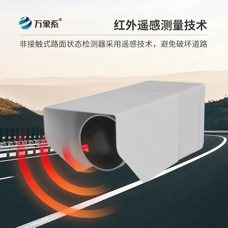 遙感式路面狀況傳感器：利用遙感技術(shù)，提供路面積水、積雪、結(jié)冰厚度精準(zhǔn)數(shù)據(jù)
