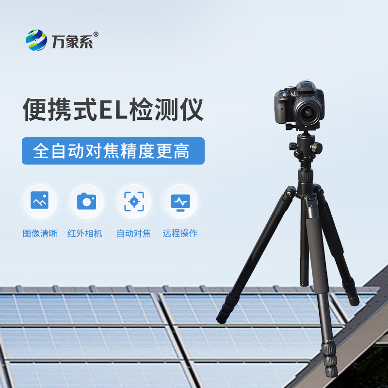 光伏電站現(xiàn)場(chǎng)檢測(cè)常用儀器儀表之一——電致發(fā)光el測(cè)試儀
