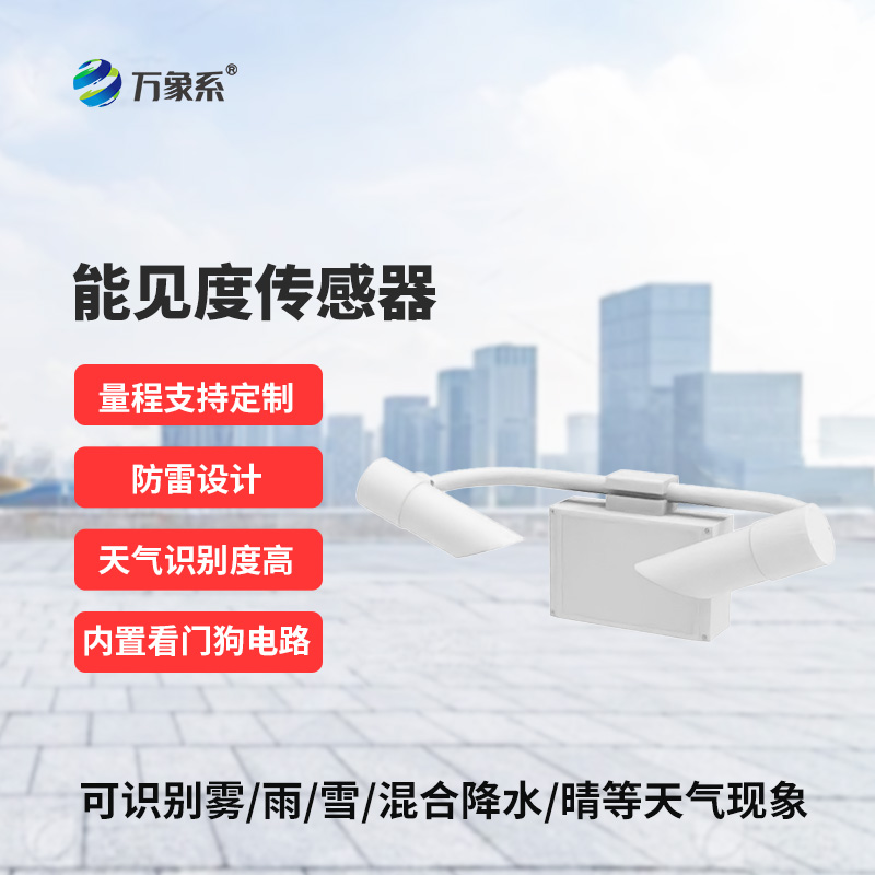 能見(jiàn)度傳感器，道路交通氣象監(jiān)測(cè)不再難！