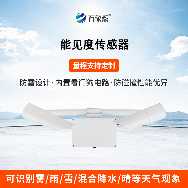 50KM能見度傳感器：透視迷霧，精準(zhǔn)預(yù)警