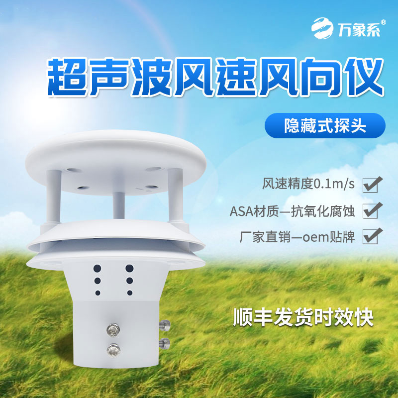 超聲波風(fēng)速傳感器