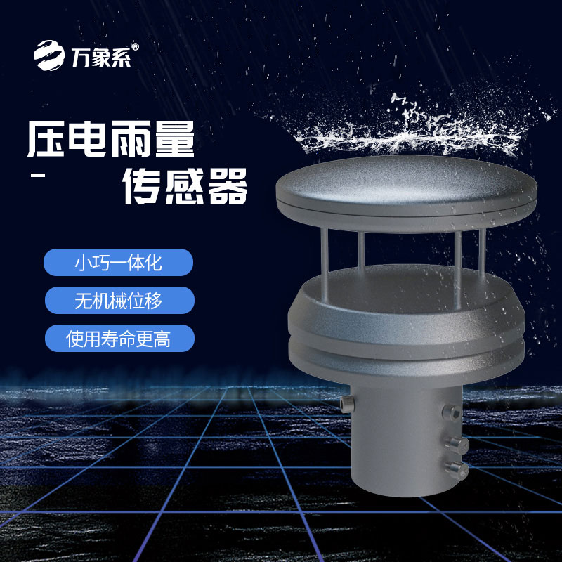 不銹鋼壓電雨量傳感器如何玩轉(zhuǎn)雨量監(jiān)測？