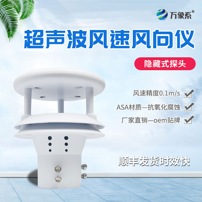 超聲波風(fēng)速傳感器如何聆聽空氣的流動(dòng)？