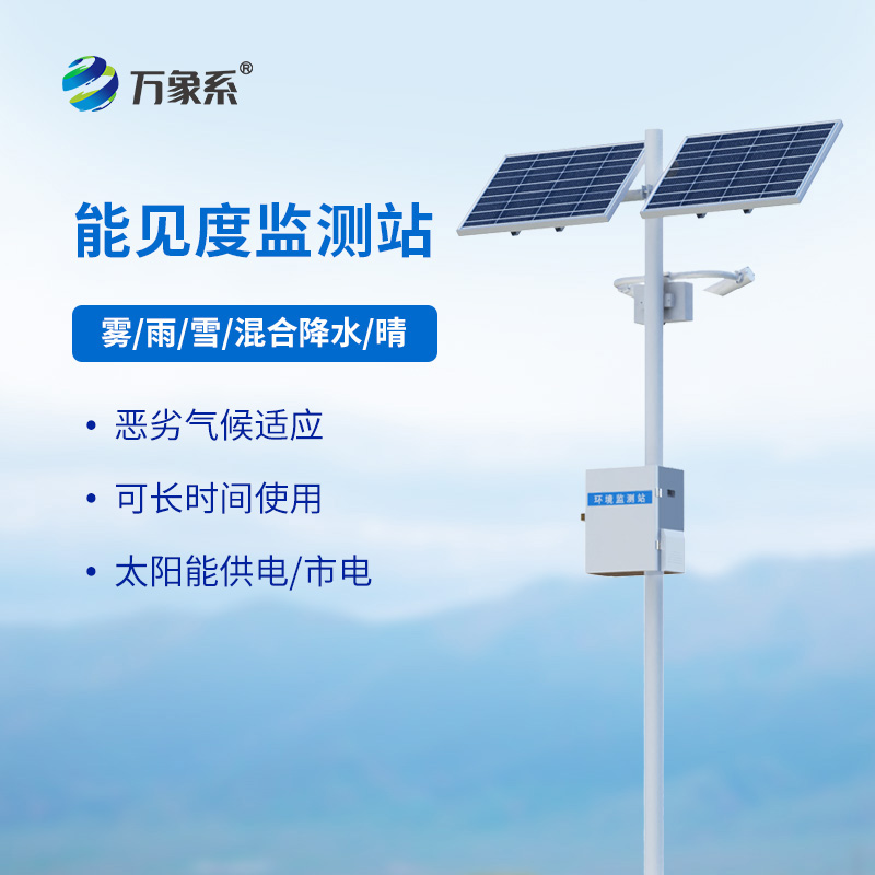 能見(jiàn)度監(jiān)測(cè)站如何守護(hù)高速路行車安全？