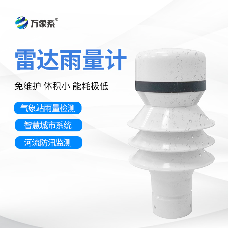 雷達(dá)雨量檢測(cè)器