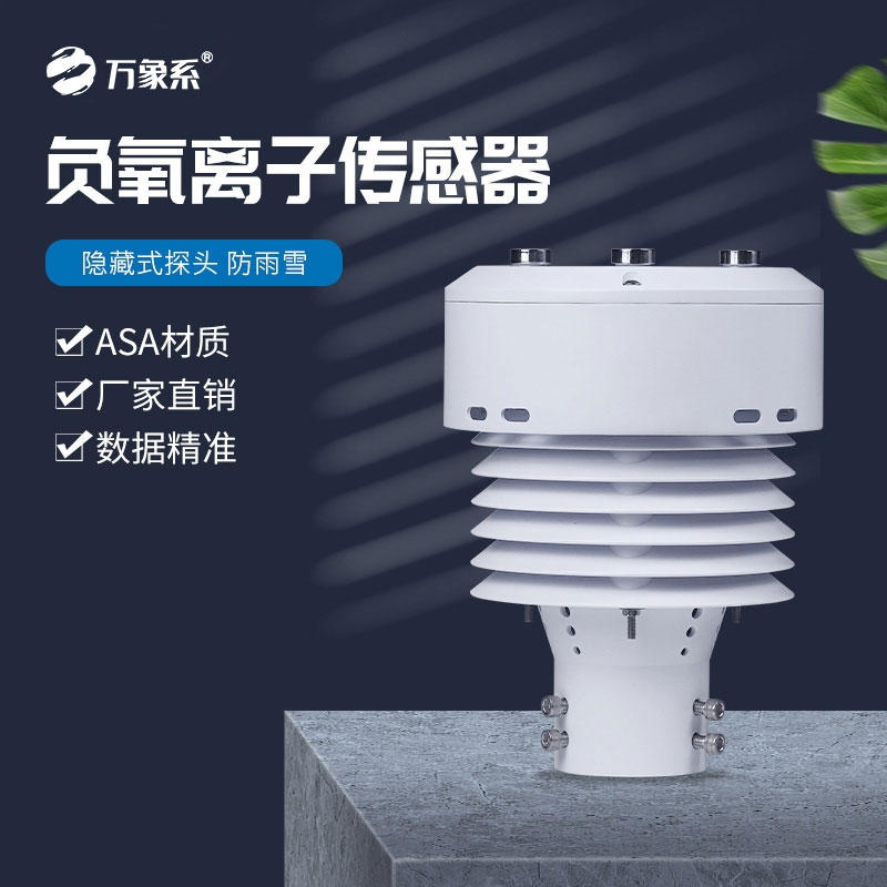 一體化負氧離子傳感器——空氣的“多功能檢測儀”