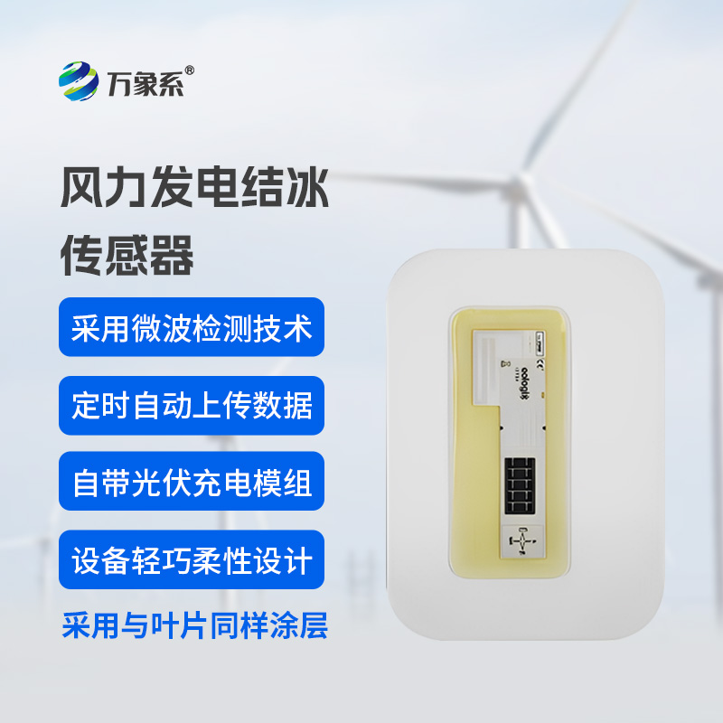 從被動(dòng)除冰到智能預(yù)防：風(fēng)電葉片積冰傳感器