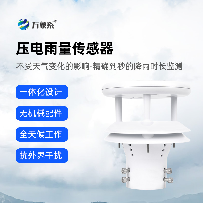 壓電動能式雨量計的工作原理是什么樣的？