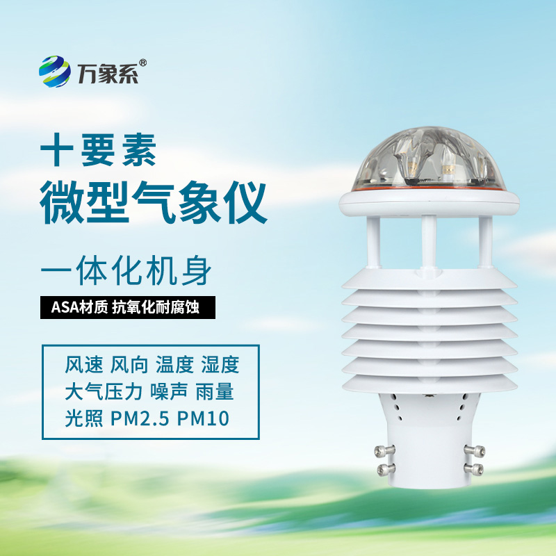 揭秘十要素氣象環(huán)境監(jiān)測傳感器的智能內(nèi)核！