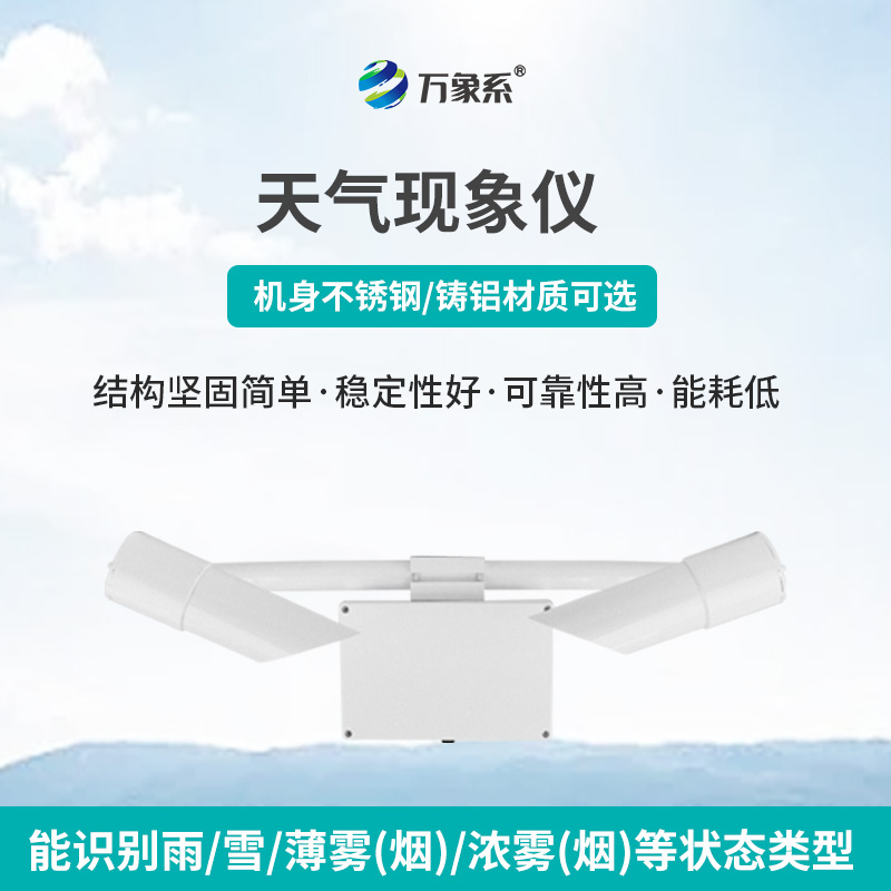 80km天氣現(xiàn)象儀，讀懂霧雨雪