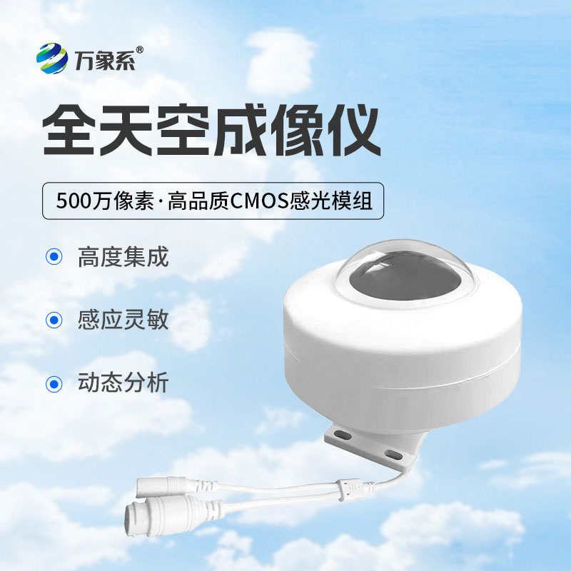 全天空成像儀動(dòng)態(tài)分析，精準(zhǔn)捕捉云態(tài)變化