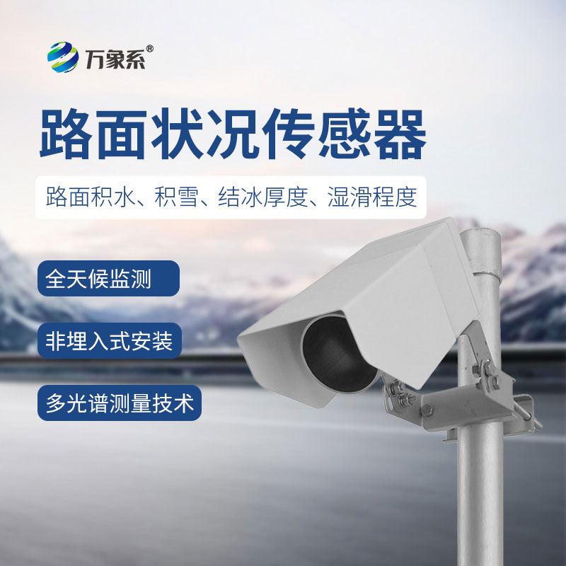 路面狀況傳感器-路面交通安全的“隱形衛(wèi)士