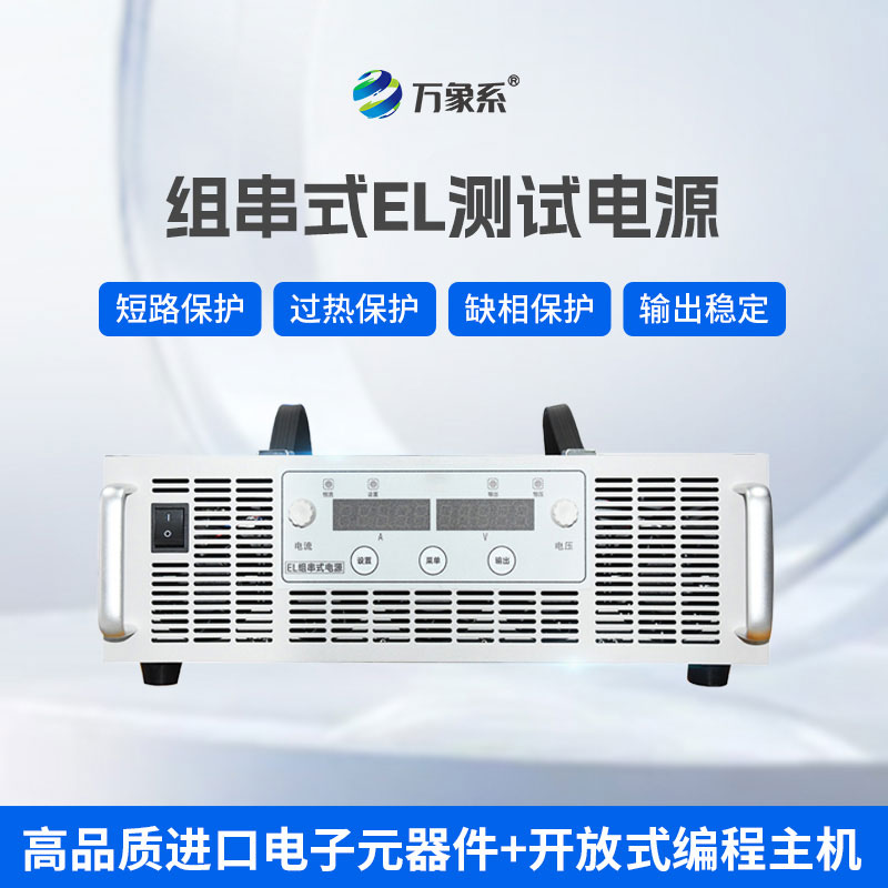 EL測(cè)試的能量后盾：組串電源讓光伏檢測(cè)更精準(zhǔn)高效