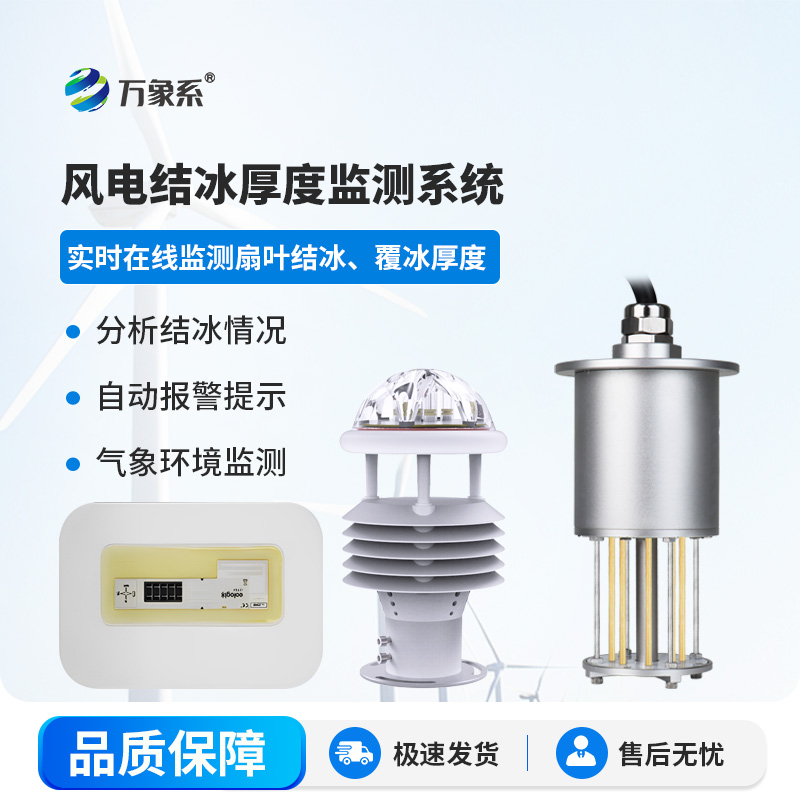風(fēng)力發(fā)電結(jié)冰監(jiān)測(cè)系統(tǒng)：守護(hù)風(fēng)電安全新利器