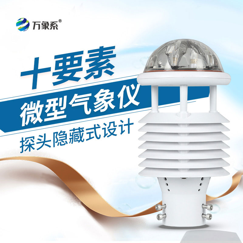 小巧不簡單！十要素微型氣象儀，一儀測遍多種氣象