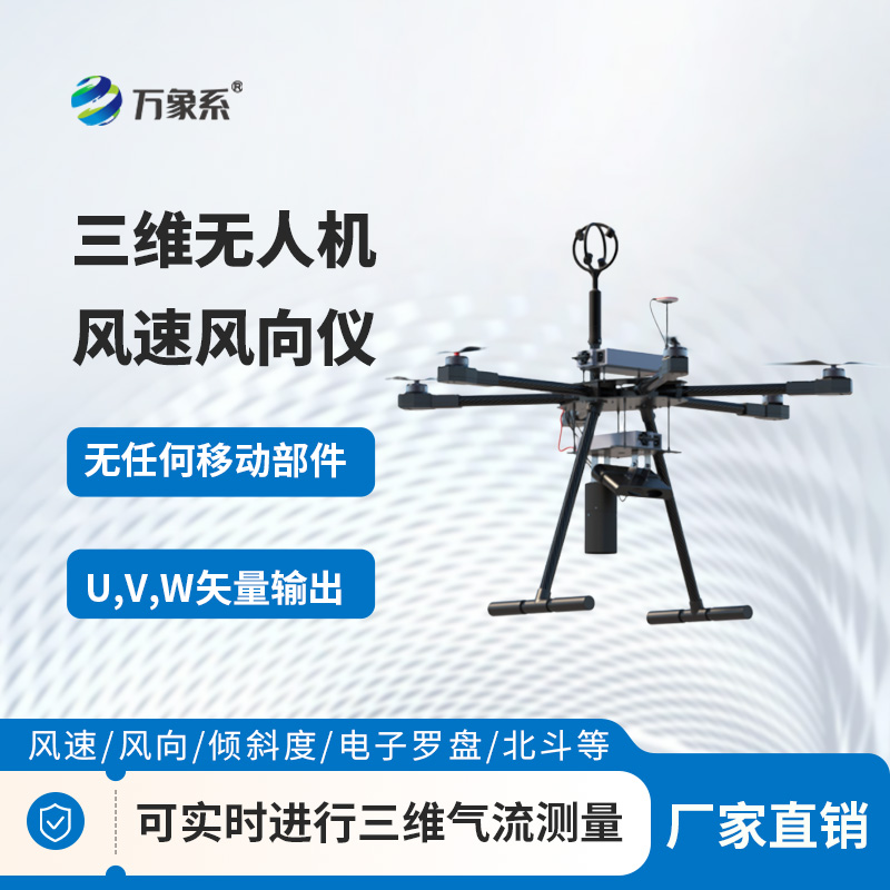 無人機測風好搭檔！三維無人機風速風向儀，小巧又精準