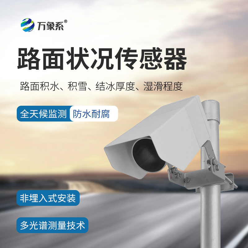 智能感知路面動態(tài)，路面狀況傳感器守護道路通行安全