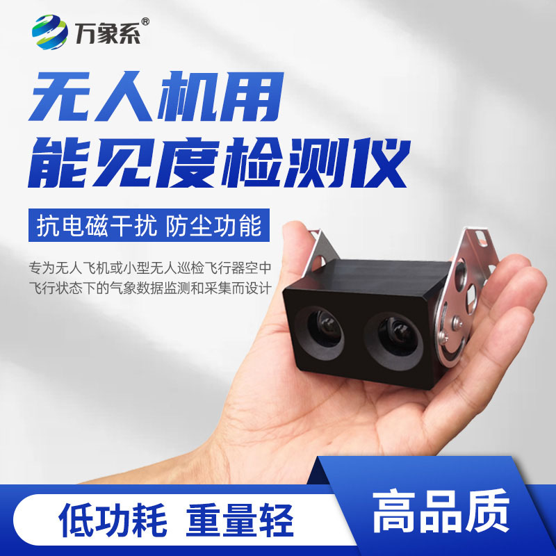 告別固定監(jiān)測！無人機(jī)用能見度檢測儀，飛哪里測哪里