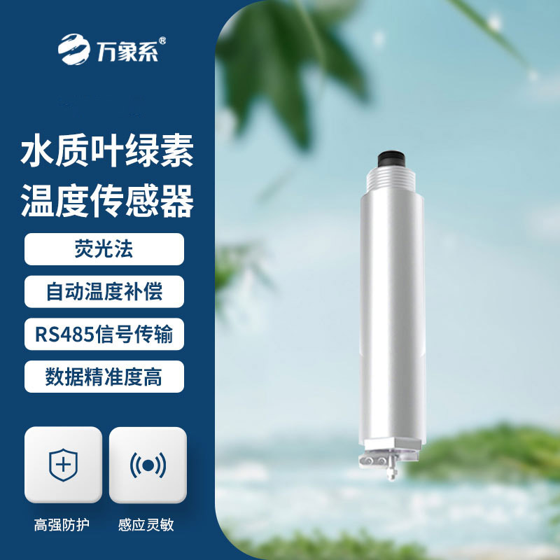 小巧能扛又省心，水質(zhì)葉綠素傳感器秒辨水質(zhì)變化