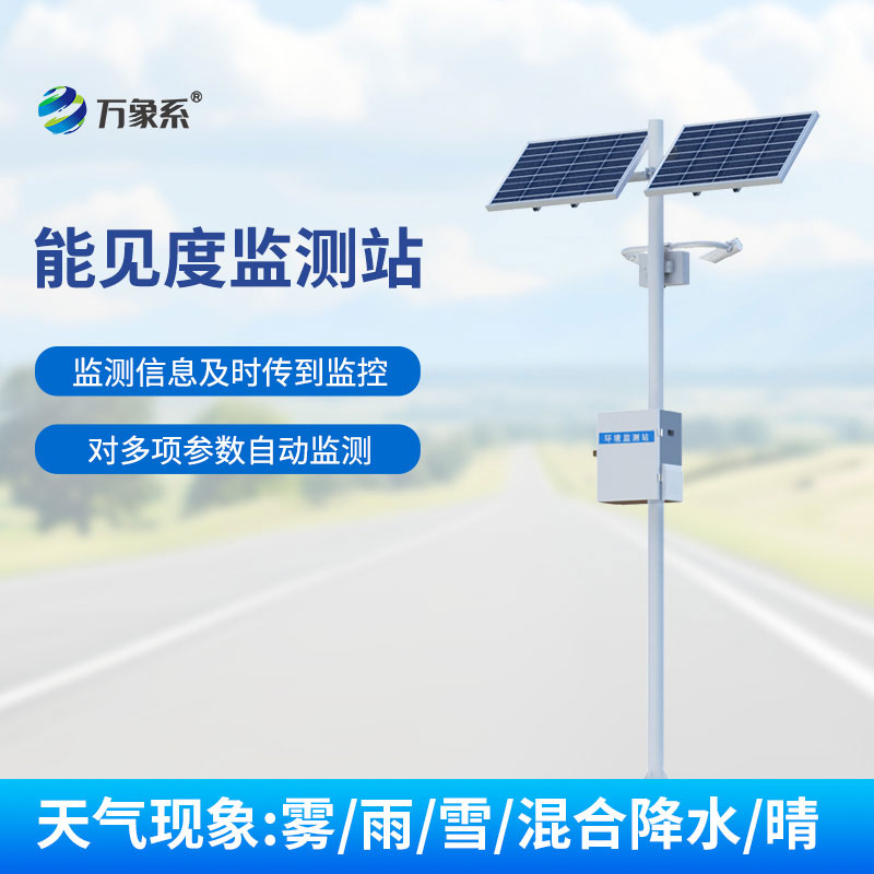 交通能見度傳感器：智能感知，守護出行視野安全