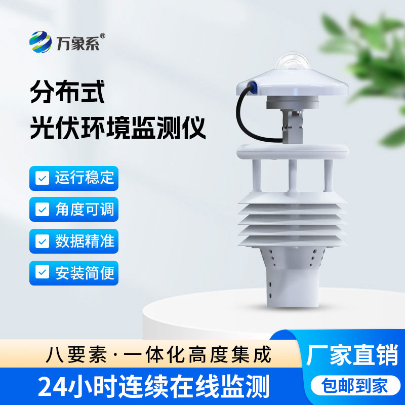 分布式光伏環(huán)境監(jiān)測儀：適配光伏場景，守護發(fā)電效率