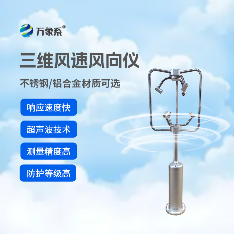 三維超聲波風(fēng)速風(fēng)向儀：感知風(fēng)的軌跡，守護(hù)多領(lǐng)域安全運轉(zhuǎn)