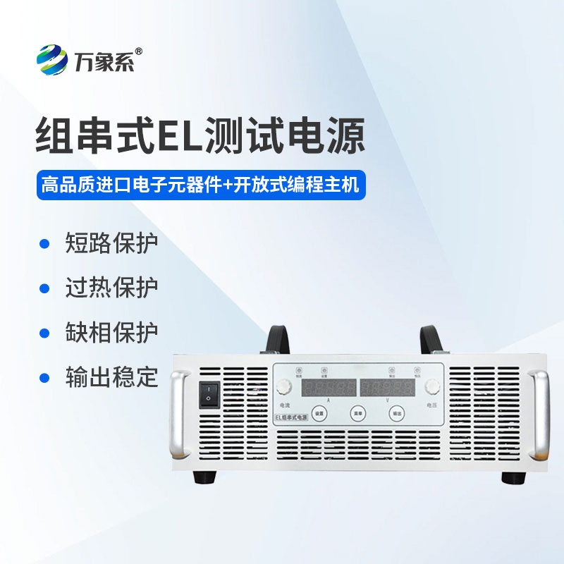 組串式EL測試電源：賦能光伏檢測，精準(zhǔn)守護(hù)發(fā)電效益