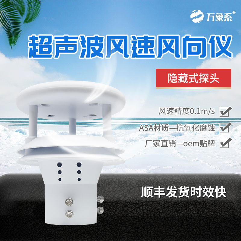 超聲波風(fēng)速傳感器：精準(zhǔn)捕風(fēng)，賦能未來