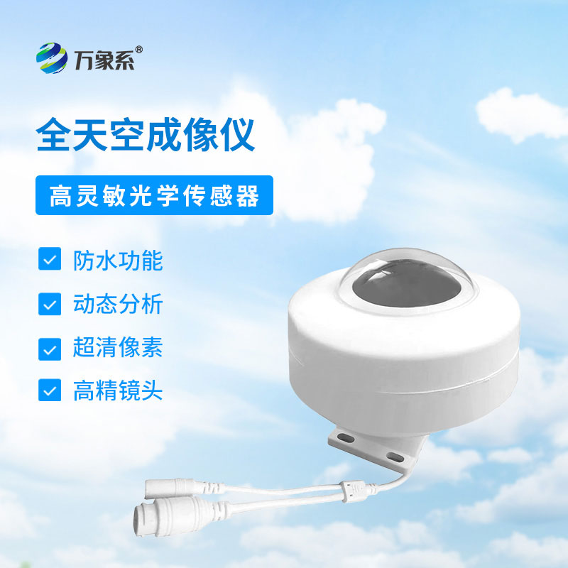 全自動天空成像儀：開啟氣象觀測新紀(jì)元