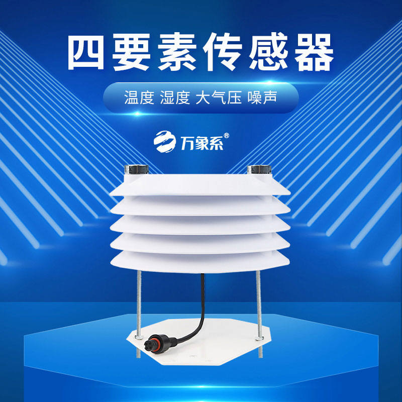 環(huán)境感知新力量，溫濕度大氣壓噪聲傳感器守護(hù)生活日常